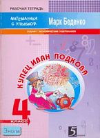 Беденко М.В. Купец Иван Подкова. 4 кл. Рабочая тетрадь по математике. Задачи с экономическим содержанием. - М.: 5 за знания, 2008. - 32 с. - (Математика с улыбкой). - мягк. обл.
