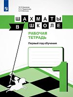 Уманская Э.Э, Волкова Е.И, Прудникова Е.А. Шахматы в школе. 1 кл. Рабочая тетрадь. - М.: Просвещение, 2021. - 80 с. - (ФГОС). - мягк. обл.