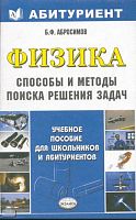 Абросимов Б.Ф. Физика. Способы и методы поиска решения задач: учебно-методическое пособие для школьников и абитуриентов. - М.: Экзамен, 2006. - 287 с. - (Абитуриент). - мягк. обл.
