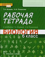 Исаева Т.А, Романова Н.И. Биология. 6 кл. Рабочая тетрадь к учебнику Т.А. Исаевой, Н.И Романовой "Биология" для 6 кл. - М.: Русское слово - учебник, 20187. - 80 с. - (Инновационная школа. ФГОС). - мягк. обл.