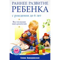 Камаровская Е.В. Раннее развитие ребенка с рождения до 6 лет. Все, что нужно знать родителям. - СПб.: Питер, 2010. - 224 с. - (Вы и ваш ребенок). - мягк. обл.