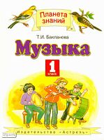 Бакланова Т.И. Музыка. 1 кл. учебник. - М.: ACT: Астрель, 2010. - 126 с. - (Планета знаний). - интегр. обл.