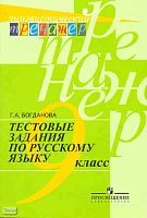 Богданова Г А. Русский язык. 9 кл. Тестовые задания. - М.: Просвещение, 2010. - 207 с. - (Лингвистический тренажёр). - мягк. обл.