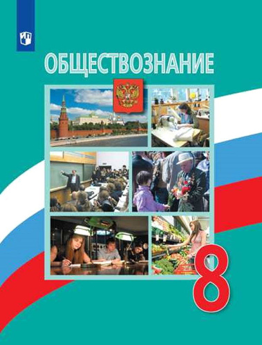 Боголюбов Л.Н, Лазебникова А.Ю, Городецкая Н.И. Обществознание. 8 кл. Учебник. - М.: Просвещение, 2023. - 271 с. - (ФГОС). - мягк. обл.