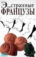 Япп Н, Сиретт М. Эти странные французы. - М.: Эгмонт Россия Лтд, 1999. - 72 с. - (Внимание: иностранцы!). - мягк. обл.
