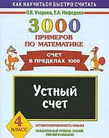 Узорова О, Нефедова Е. 3000 примеров по математике. 4 кл. Счет в пределах 1000. - М.: Аст-Астрель, 2009. - 16 с. - (Как научится быстро считать). - мягк. обл.