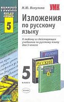 Никулина М.Ю. Изложения. 5 кл.: Учебно-методическое пособие к любому из действующих учебников по русскому языку. - М.: Экзамен, 2006. - 96 с. - (Учебно-методический комплект). - мягк. обл.
