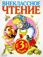 Внеклассное чтение. 3 кл. - Тула: Родничок; М.: Астрель: ACT: Полиграфиздат, 2010. - 224 с. - мягк. обл.