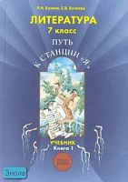 Бунеев Р.Н, Бунеева Е.В. Литература. Путь к станции "Я". 7 кл. Учебник в 2-х кн. Книга 1. - М.: Баласс, 2013. - 288 с. - (Образовательная система "Школа 2100". Свободный ум). - тверд. обл.