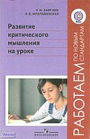 Заир-Бек С.И, Муштавинская И.В. Развитие критического мышления на уроке: пособие для учителей. - М.: Просвещение, 2011. - 223 с. - (Работаем по новым стандартам). - мягк. обл.