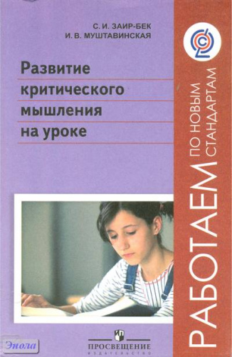 Заир-Бек С.И, Муштавинская И.В. Развитие критического мышления на уроке: пособие для учителей. - М.: Просвещение, 2011. - 223 с. - (Работаем по новым стандартам). - мягк. обл.