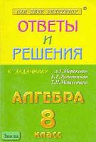 Бабенко А.А, Бабенко М.А, Рурукин А.Н. Алгебра. 8 кл. Сборник решений задач к задачнику А.Г. Мордкович, Е.Е. Тульчинской, Т.Н. Мишустиной. - М.: Яхонт-А, 2002. - 176 с. - мягк. обл.