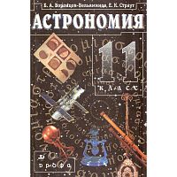 Воронцов-Вельяминов Б.А, Страут Е.К. Астрономия. 11 кл. Учебник. - М.: Дрофа, 2005. - 240 с. - тверд. обл.