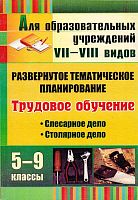 Трудовое обучение. 5-9 кл. Слесарное дело. Столярное дело: развернутое тематическое планирование для образовательных учреждений VII-VIII видов / сост. О.В. Павлова. - Волгоград: Учитель, 2011. - 243 с. - мягк. обл.