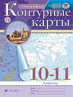 Контурные карты. 10-11 кл. География / Ред. А.Н. Приваловский. - М.: Дрофа: ДИК, 2020. - 16 с. - (РУ). - мягк. обл.