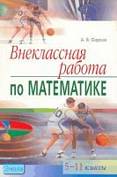 Фарков А.В. Внеклассная работа по математике. 5-11 кл. - М.: Айрис-пресс, 2009. - 288 с. - (Школьные олимпиады). - мягк. обл.