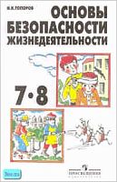 Топоров И.К. Основы безопасности жизнедеятельности: Учебник для 7-8 кл. - М.: Просвещение, 2006. - 157 с. - тверд. обл.