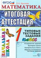 Крылова О.Н. Математика: итоговая аттестация. 1 кл. Типовые тестовые задания. - М.: Экзамен, 2016. - 44 с. - мягк. обл.