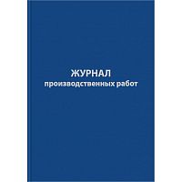 Журнал производственных работ ф.А4(200*290 мм), форма КС6 . - Союзбланкиздат. - 128 с. - буммвинил. обл.