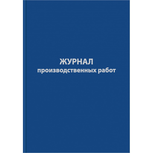Журнал производственных работ ф.А4 (200*290 мм), форма КС6. - Союзбланкиздат. - 128 с. - бумвинил. обл.