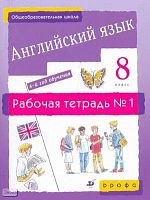 Афанасьева О.В, Михеева И.В, Баранова К.М. Английский язык. 4-й год обучения. 8 кл: рабочая тетрадь №1. - М.: Дрофа, 2009. - 112 с. - мягк. обл.