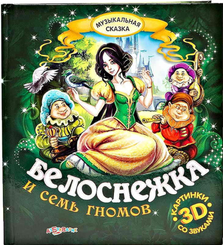 Белоснежка и семь гномов. По мотивам сказок братьев Гримм. Музыкальная сказка. Картинки 3D со звуками. - Минск: Белфакс, 2011. - картон.