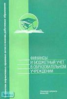 Финансы и бюджетный учет в образовательном учреждении: Справочное пособие. - М.: Образование в документах, 2005. - 192 с. - (Библиотека нормативных справочных правовых актов в помощь работникам образования). - мягк. обл.