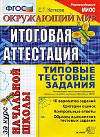 Каткова Е.Г. Окружающий мир. Итоговая аттестация за курс начальной школы. Типовые тестовые задания. - М.: Экзамен, 2011. - 44 с. - (ЕГЭ. Начальная школа. ТТЗ). - мягк. обл.