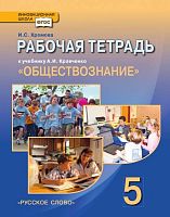 Хромова И.С. Рабочая тетрадь к учебнику А.И. Кравченко "Обществознание. 5 кл.". - М.: Русское слово, 2013. - 110 с. - (ФГОС. Инновационная школа). - мягк. обл.