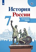 Тороп В.В. История России. 7 кл. Контурные карты. - М.: Просвещение. 2023. - 14 с. - мягк. обл.