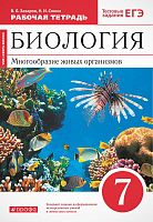 Захаров В.Б, Сонин Н.И. Биология. Многообразие живых организмов. 7 кл. Рабочая тетрадь к красному учебнику Н.И. Сонина «Биология. Многообразие живых организмов. 7 кл.» + тестовые задания ЕГЭ. - М.: Дрофа, Просвещение, 2021. - 144 с. - (ФГОС. Сфера жизни).