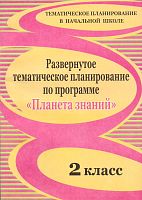 Развернутое тематическое планирование по программе "Планета знаний". 2 кл / Автор-сост. Н.В. Лободина. - Волгоград: Учитель, 2010. - 163 с. - (Тематическое планирование в начальной школе). - мягк. обл.