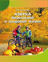 Артюхова И.С. Азбука безопасной и здоровой жизни. 1 кл. - М.: Русское слово - учебник, 2017. - 80 с. - мягк. обл.