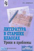 Айзерман Л.С. Литература в старших классах. Уроки и проблемы: Книга для учителя. - М.: Просвещение, 2002. - 239 с. - мягк. обл.