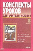 Студеникин М.Т, Добролюбова В.И. История России. 3 кл. Конспекты уроков для учителя. - М.: ВЛАДОС, 2003. - 416 с. - (Конспекты уроков). - тверд. обл.