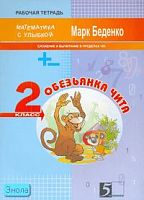 Беденко М.В. Обезьянка Чита. 2 кл. Рабочая тетрадь по математике: Сложение и вычитание в пределах 100. - М.: 5 за знания, 2008. - 32 с. - (Математика с улыбкой). - мягк. обл.