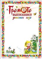 Грамота выпускнику детского сада (цветная рамка, светлый фон с девочкой). - ф.210*297 мм. - ИП Козловский