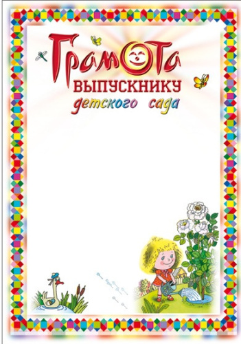 Грамота выпускнику детского сада (цветная рамка, светлый фон с девочкой). - ф.210*297 мм. - ИП Козловский