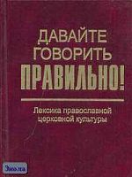 Скляревская Г.Н, Ваулина Е.Ю. Давайте говорить правильно! Лексика православной церковной культуры: Краткий словарь-справочник. - СПб.: Филологический факультет СПб.: Академия, 2006. - 208 с. - тверд. обл, покет