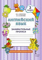 Комарова Ю.А, Сазонова А.Н. Английский язык. 2 кл. Занимательные прописи. - М.: Русское слово - учебник, 2016. - 136 с. - (ФГОС. Начальная инновационная школа). - мягк. обл.