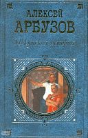 Арбузов А.Н. Иркутская история. Пьесы. - М.: Эксмо, 2008. - 640 с. - (Русская классика XX века). - тверд. обл.