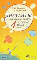 Тикунова Л.И, Игнатьева Т.В. Диктанты и творческие работы по русскому языку. 4 кл.: Учебно-методическое пособие. - М.: Дрофа, 2008. - 160 с. - мягк. обл.