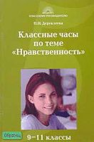 Дереклеева Н.И. Классные часы по теме "Нравственность". 9-11 кл. - М.: 5 за знания, 2007. - 176 с. - (Классному руководителю). - мягк. обл.