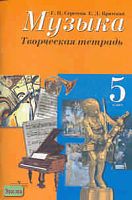 Сергеева Г.П, Критская Е.Д. Творческая тетрадь к учебнику "Музыка". 5 кл. - М.: Просвещение, 2007. - 88 с. - мягк. обл.