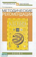 Дорофеев Г.В. Алгебра. 10 кл. Профильный уровень. Методические рекомендации. - М.: Дрофа, 2004. - 32 с. - мягк. обл.