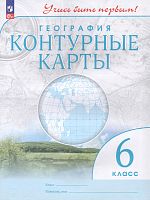 География. 6 кл. Контурные карты. - М.: Просвещение, 2023. - 24 с. - (Учись быть первым! ФГОС). - мягк. обл.
