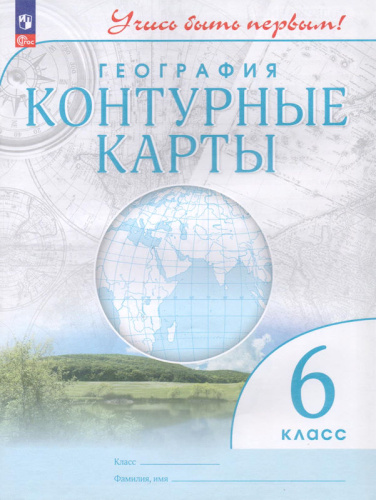 География. 6 кл. Контурные карты. - М.: Просвещение, 2023. - 24 с. - (Учись быть первым! ФГОС). - мягк. обл.