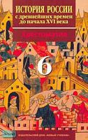 Волкова Е.В, Хартулари Г.С. История России с древнейших времен до начала XVI века. 6 кл. Хрестоматия. - М.: Новый учебник, 2007. - 352 с. - мягк. обл.