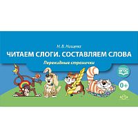 Нищева Н.В. Читаем слоги. Составляем слова. Перекидные странички. - М.: Детство-пресс, 2020. - 24 перекидные странички. - (ФГОС). - картон. обл. на гребне.