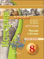 Данилов А.А, Лукутин А.В, Артасов И.А. История. Россия в XIX веке. 8 кл. Тетрадь-тренажер. - М.: Просвещение, 2015. - 128 с. - (Сферы). - мягк. обл.
